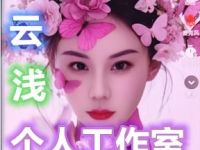 云浅个人工作室